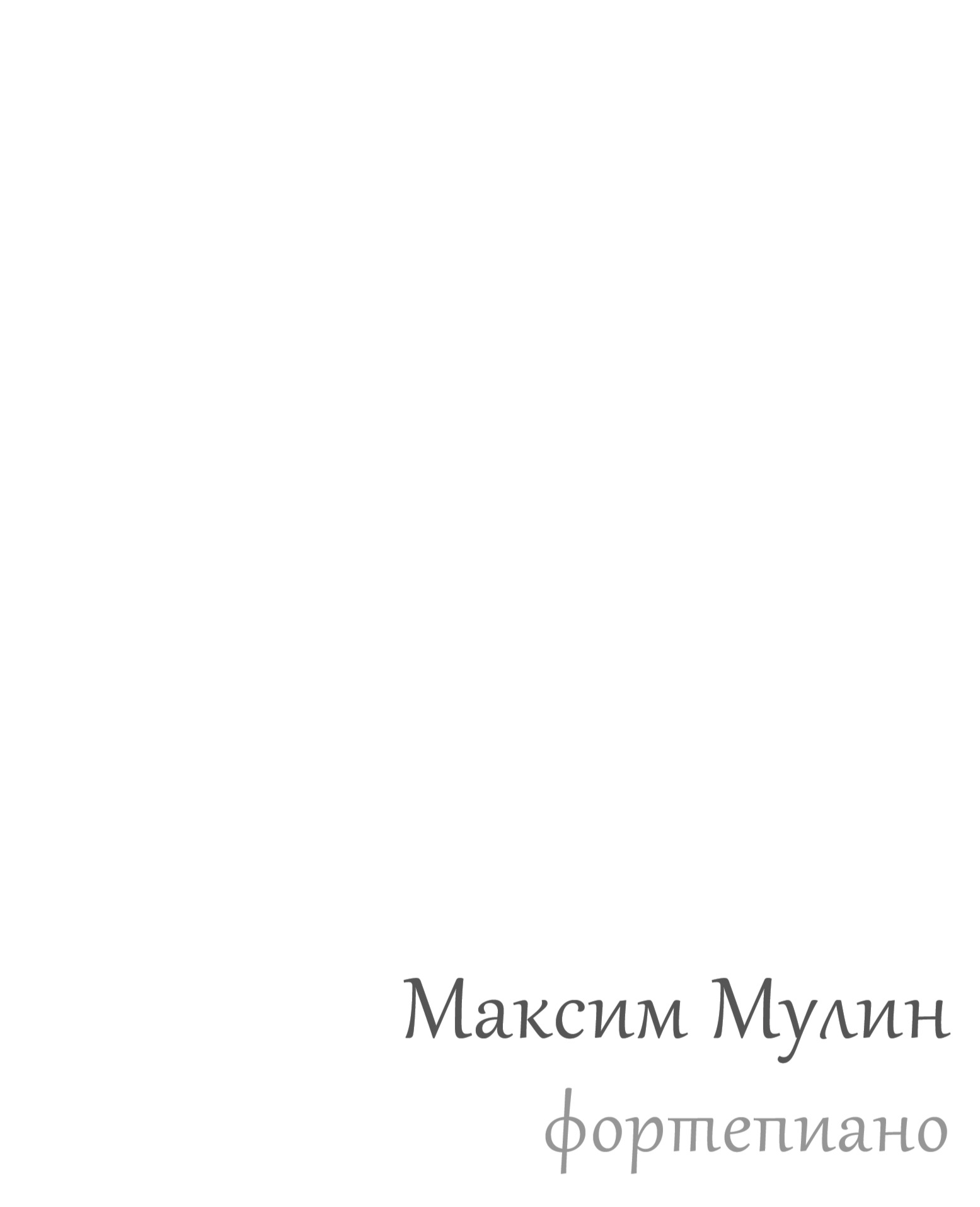 Максим Мулин