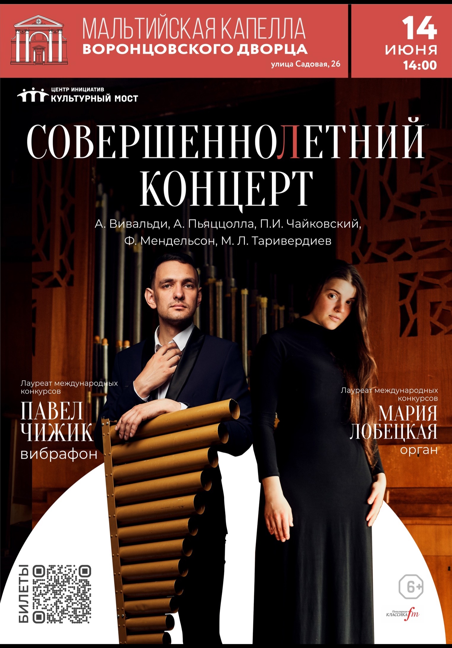 СовершенноЛетний концерт. Орган и вибрафон