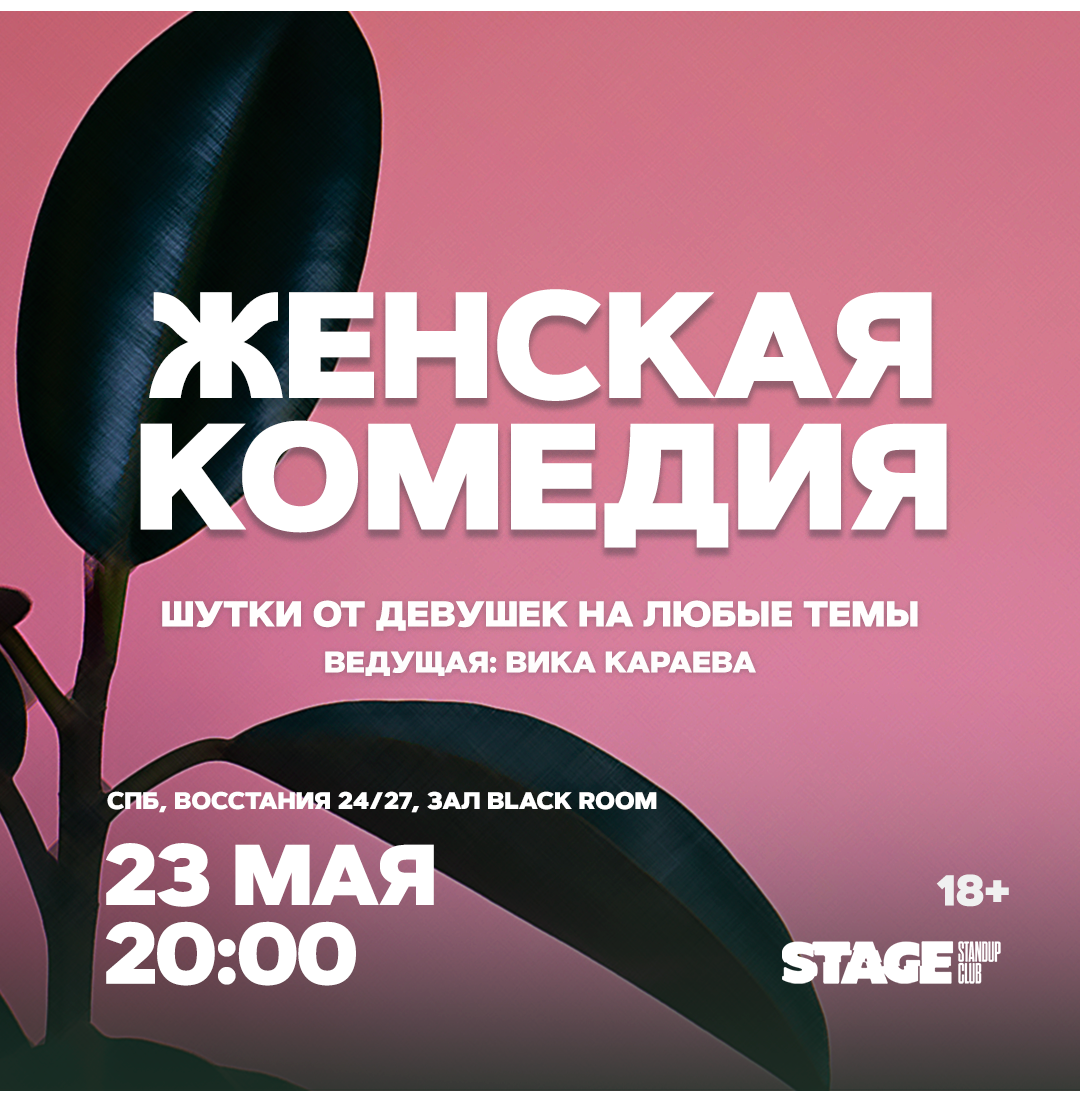 Женская комедия / 23 мая / 20:00