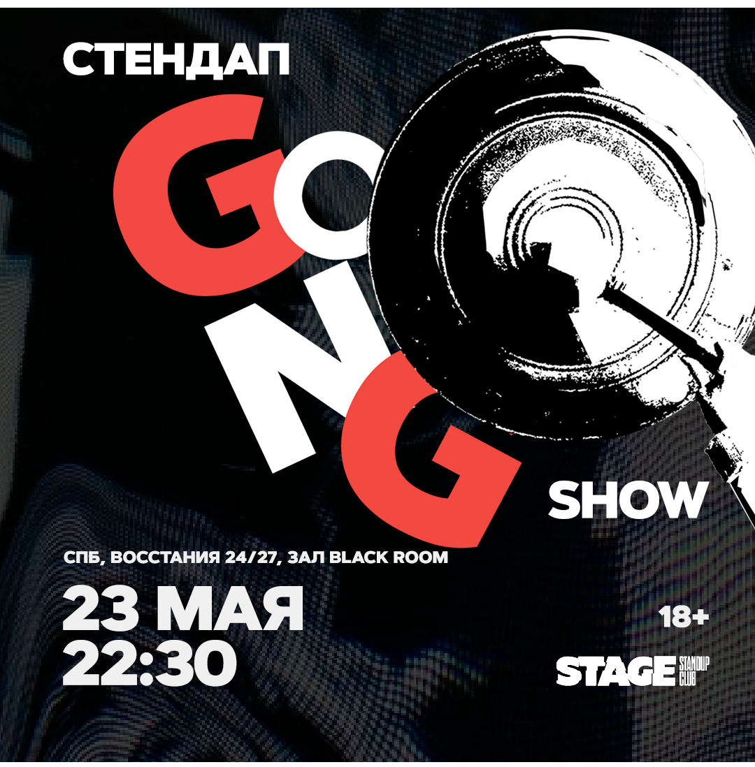 StandUp Gong show / 23 мая / 22:30