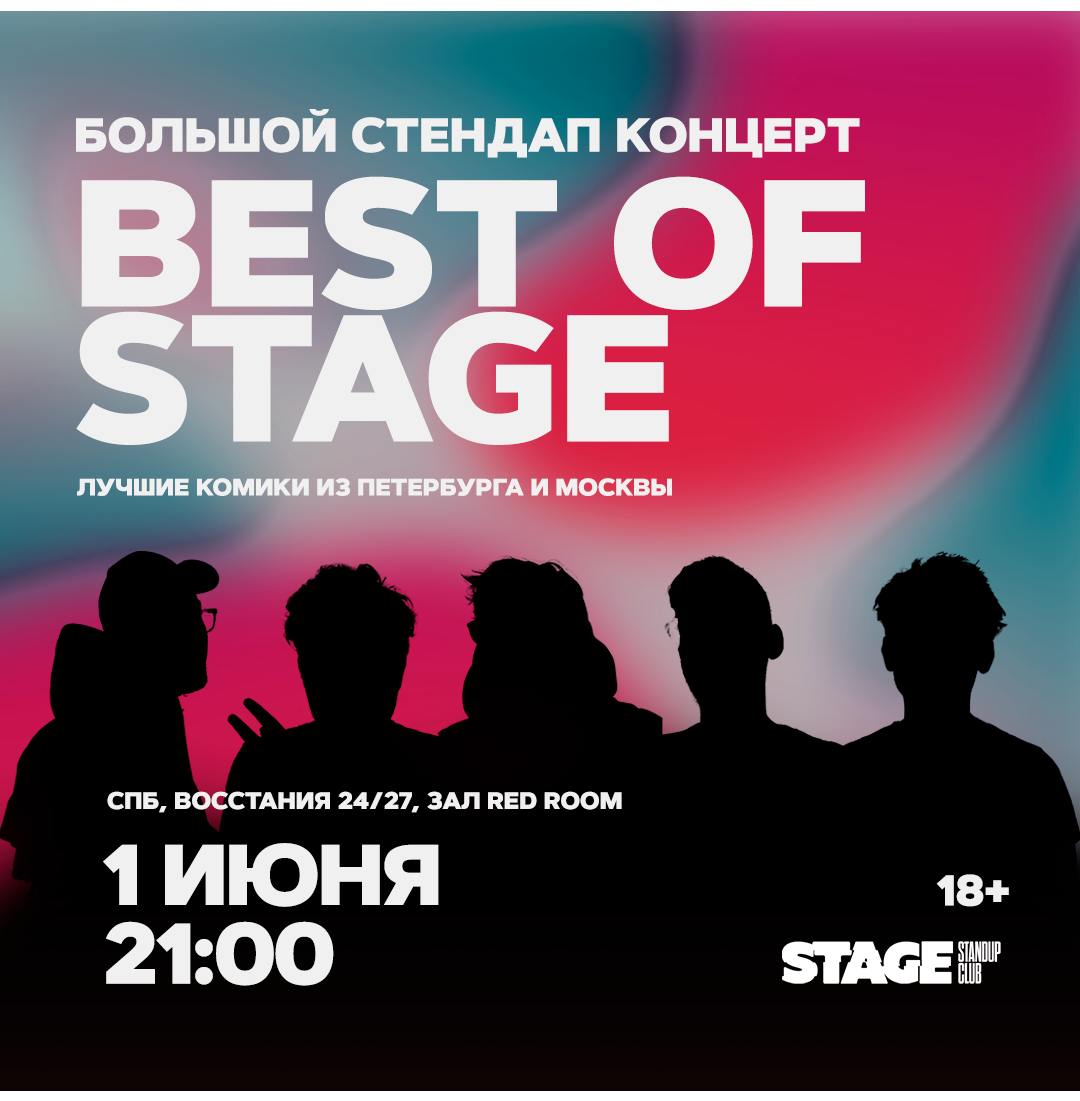 Best of Stage / Стендап-концерт / 1 июня / 21:00