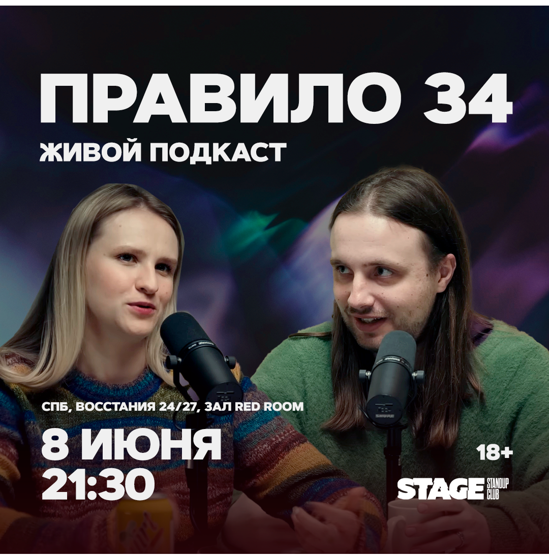 Правило 34 / Живой подкаст / 8 июня / 21:30