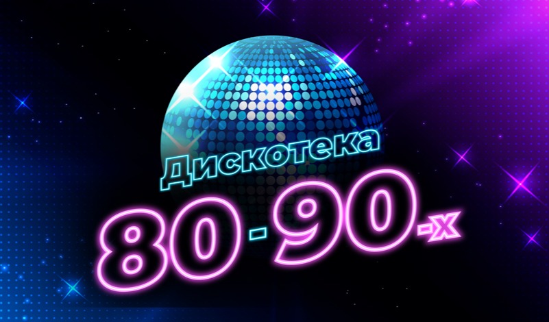 Дискотека 80-90-х на корабле