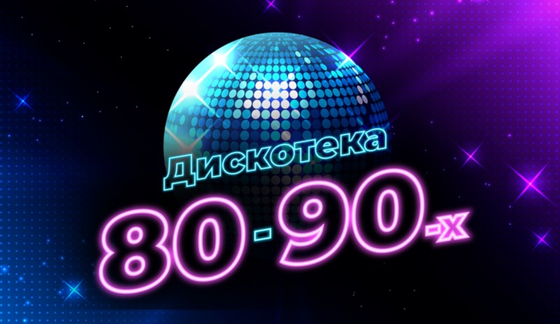 Дискотека 80-90-х на корабле