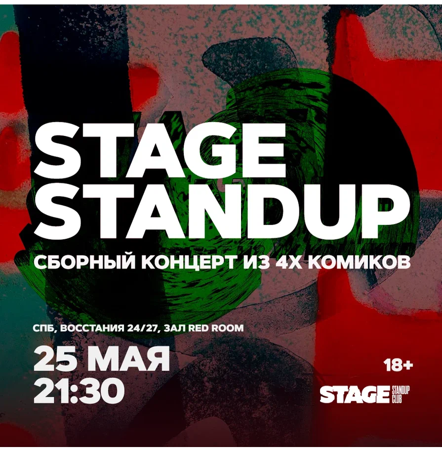 Stage StandUp / Сборный стендап-концерт / 25 мая / 21:30