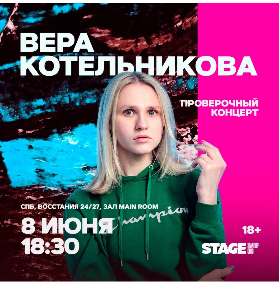 Вера Котельникова / Проверочный стендап-концерт / 8 июня / 18:30