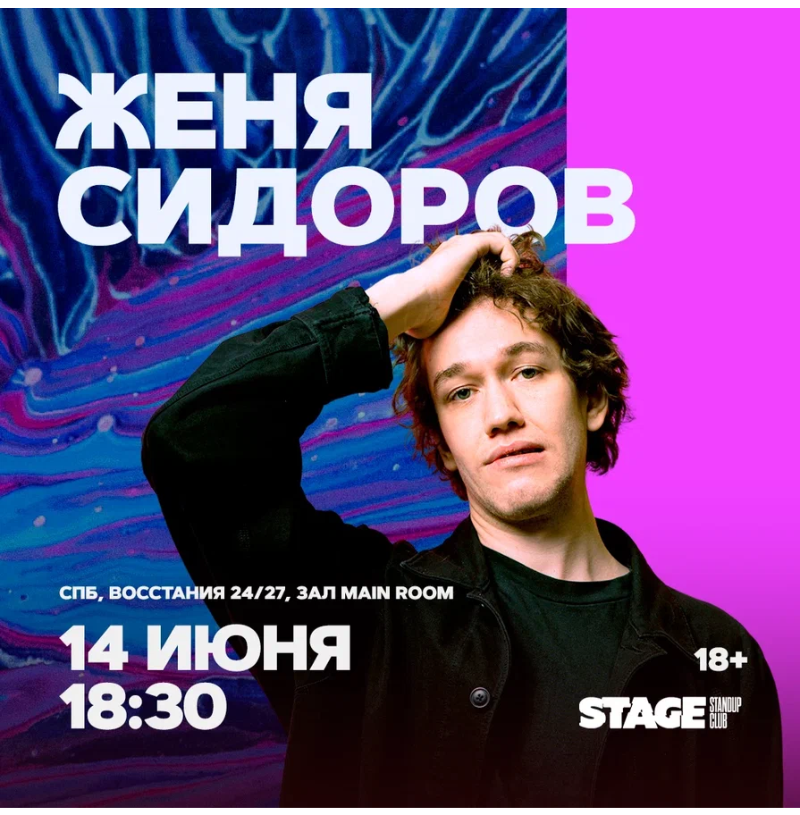 Женя Сидоров / Стендап-концерт / 14 июня / 18:30