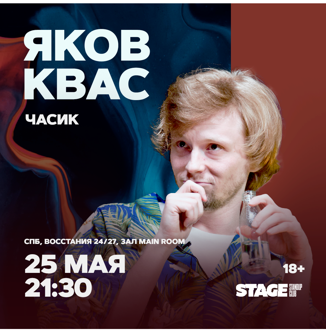 Яков Квас / Стендап-концерт / 25 мая / 21:30