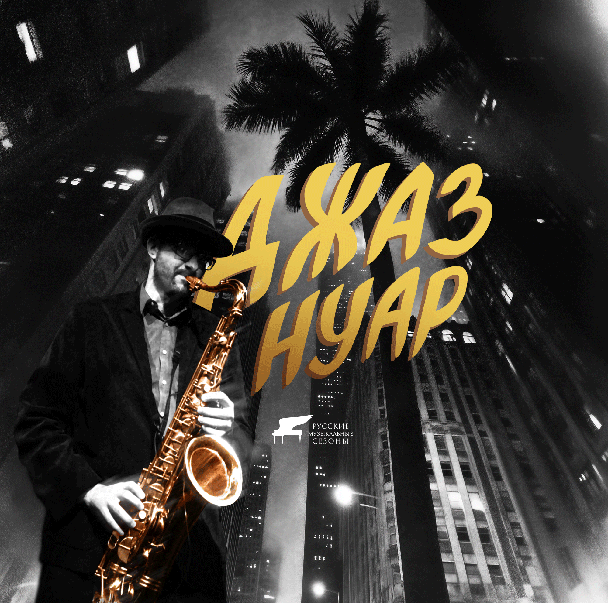 Музыка в Оранжерее. Джаз Нуар