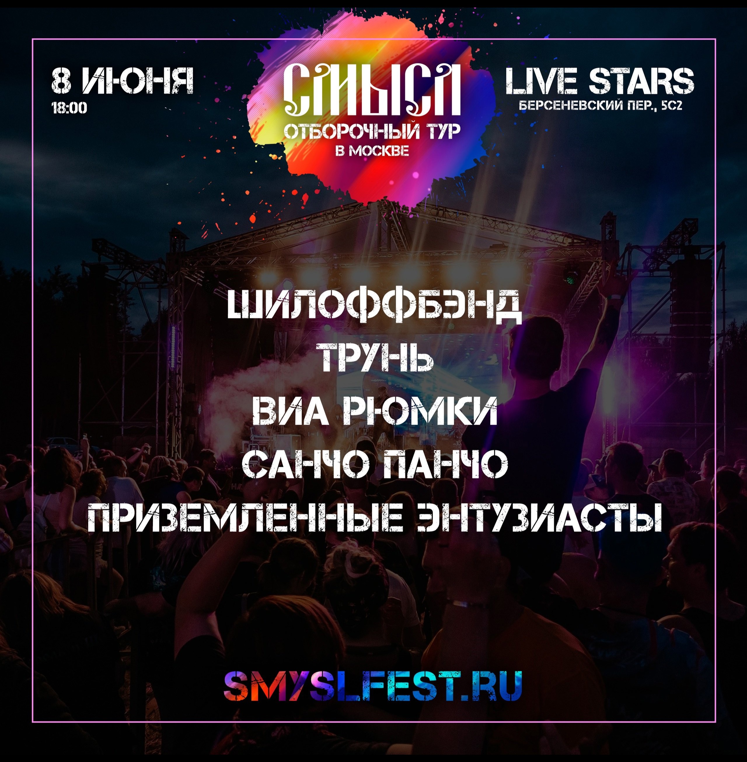 Отборочный тур на СМЫСЛ - 2025 • 08.06 • Москва