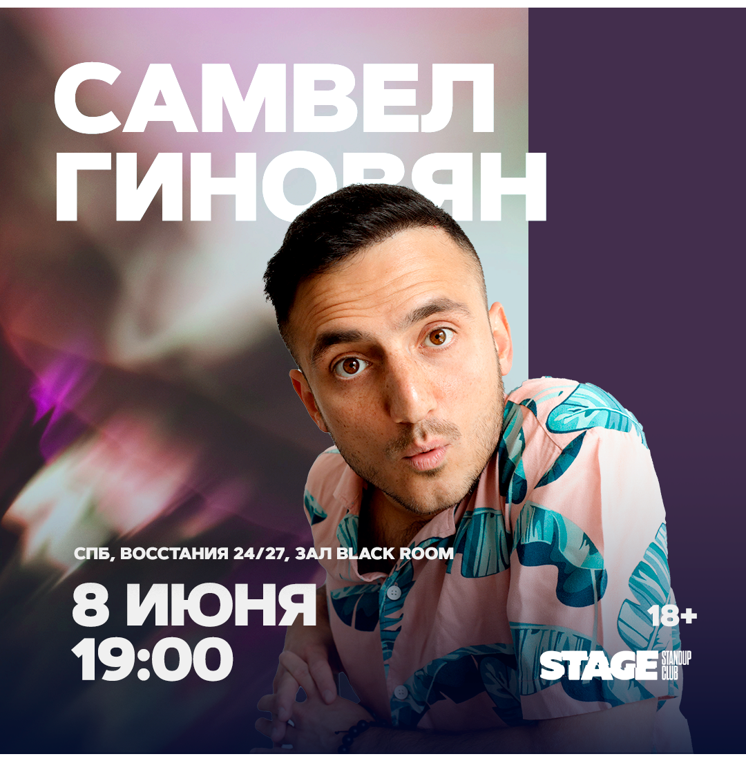 Самвел Гиновян / Стендап-концерт / 8 июня / 19:00
