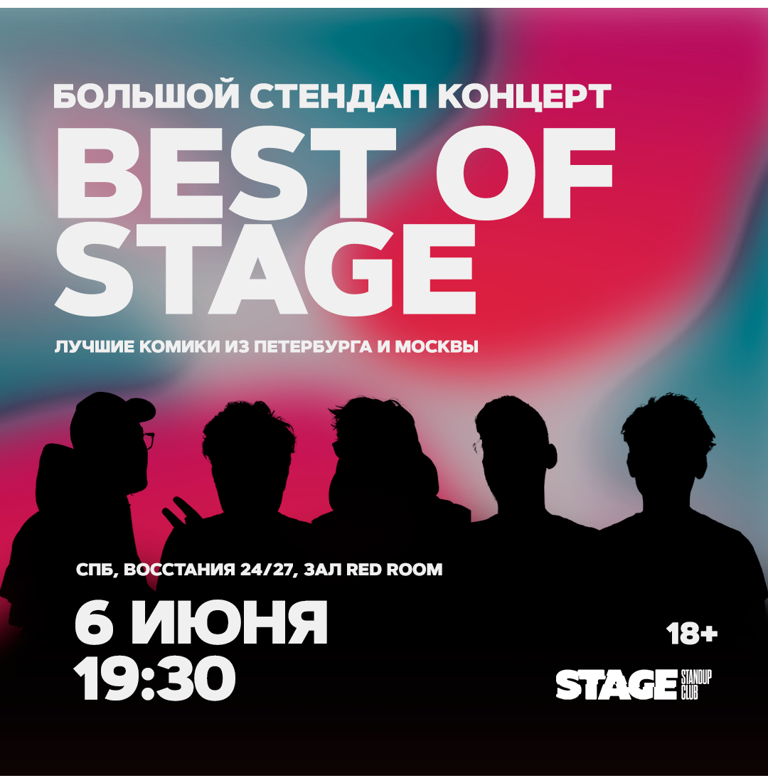 Best of Stage / Стендап-концерт / 6 июня / 19:30