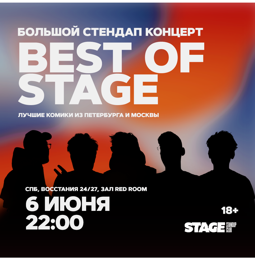 Best of Stage / Стендап-концерт / 6 июня / 22:00