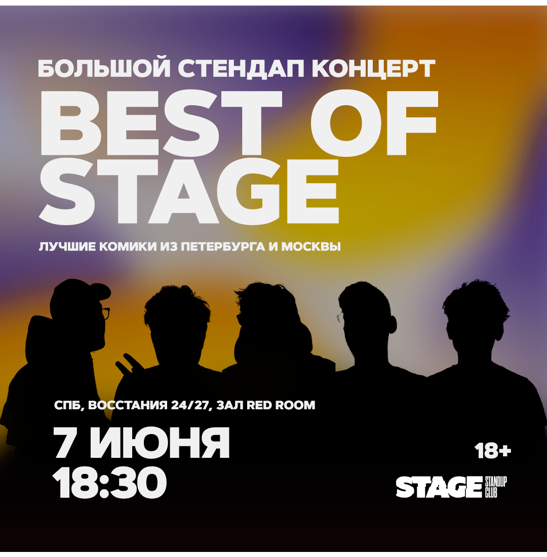 Best of Stage / Стендап-концерт / 7 июня / 18:30