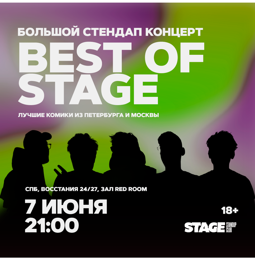 Best of Stage / Стендап-концерт / 7 июня / 21:00