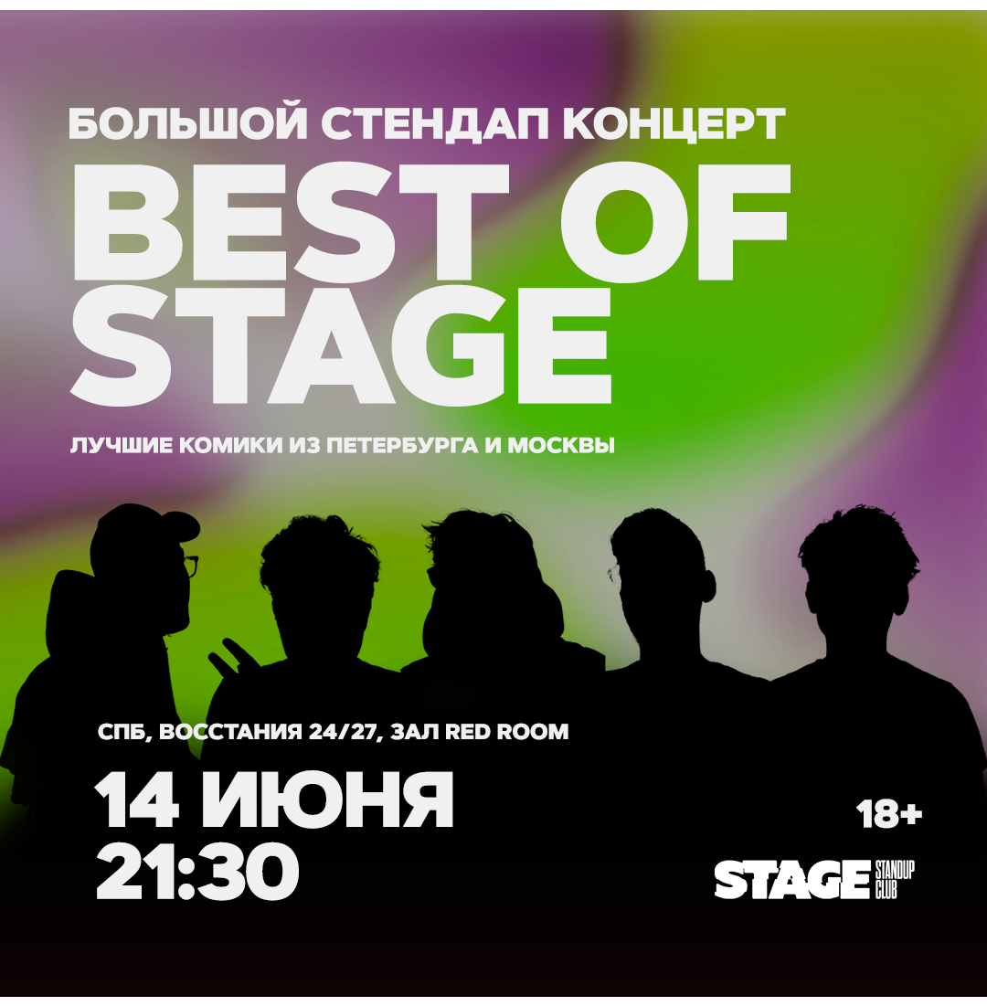 Best of Stage / Стендап-концерт / 14 июня / 21:30