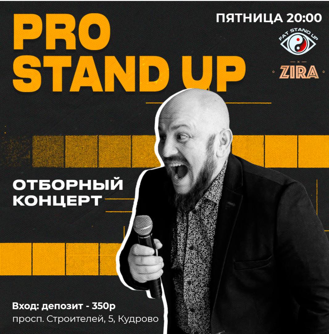 ⚡Pro Stand-up. Отборный концерт