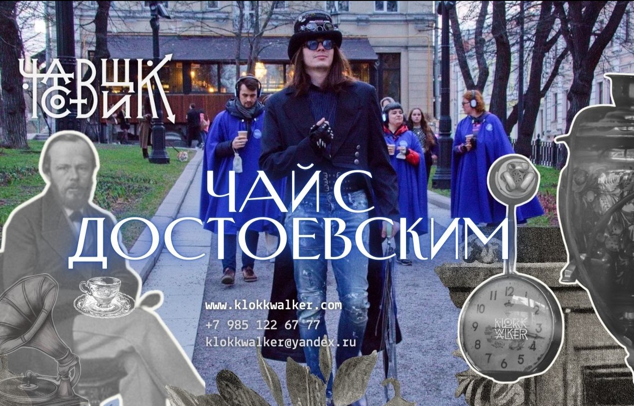 Чай с Достоевским