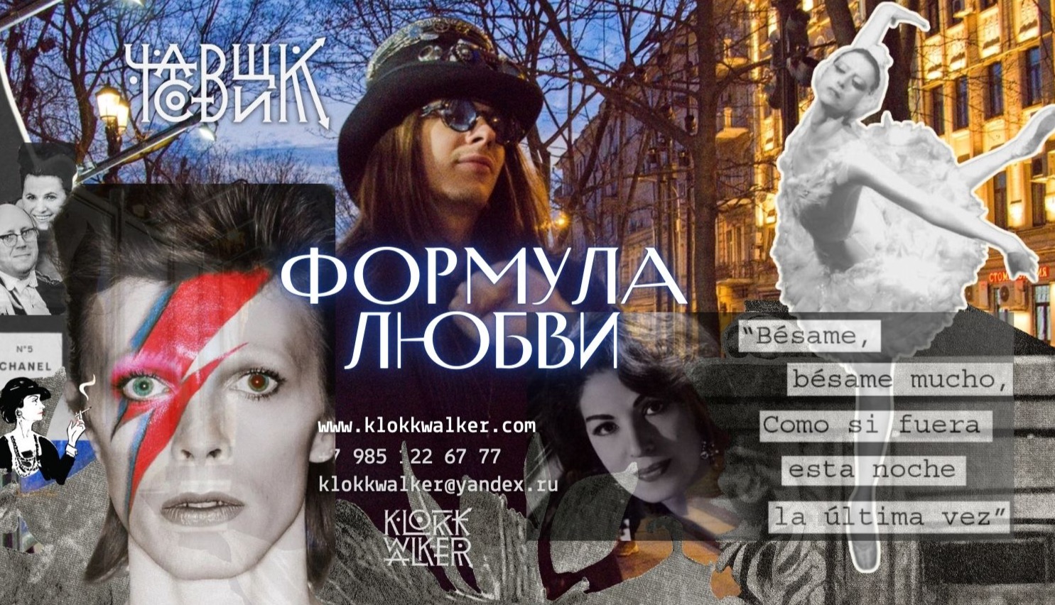 Формула любви / Москва