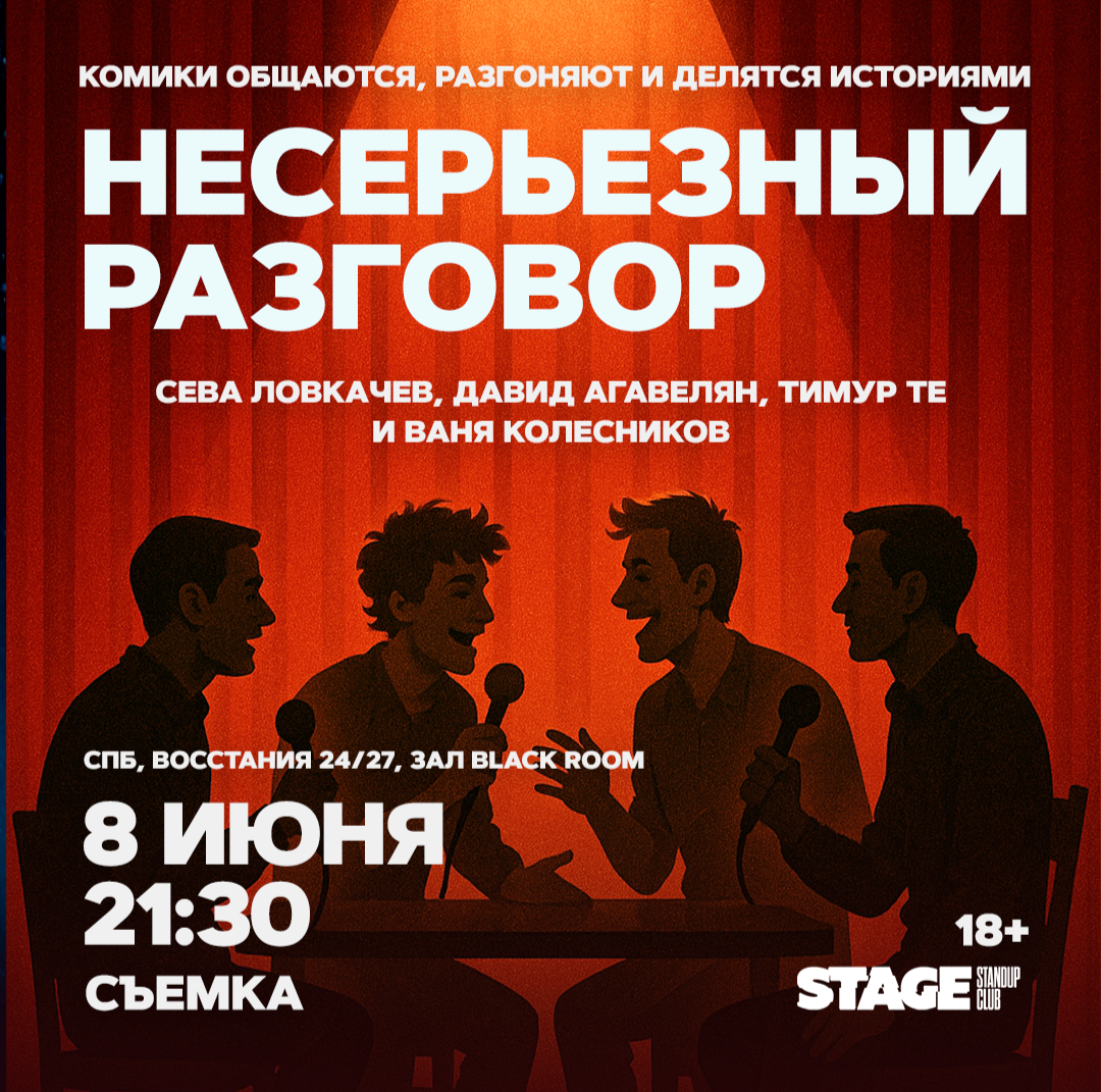 Несерьезный разговор / 8 июня / 21:30