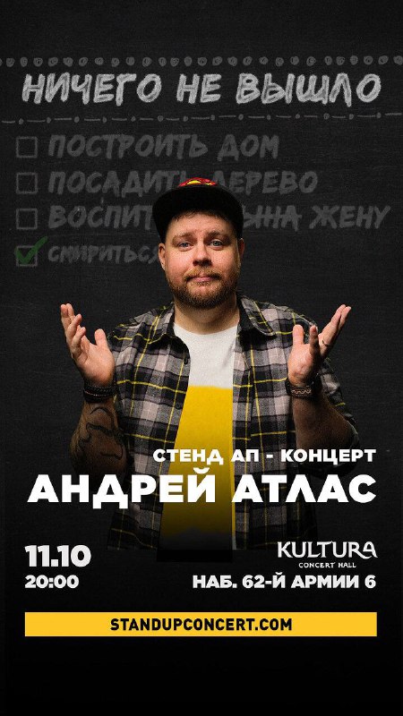 STAND UP | Андрей Атлас