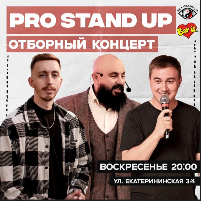 ?Pro Stand-up. Отборный концерт