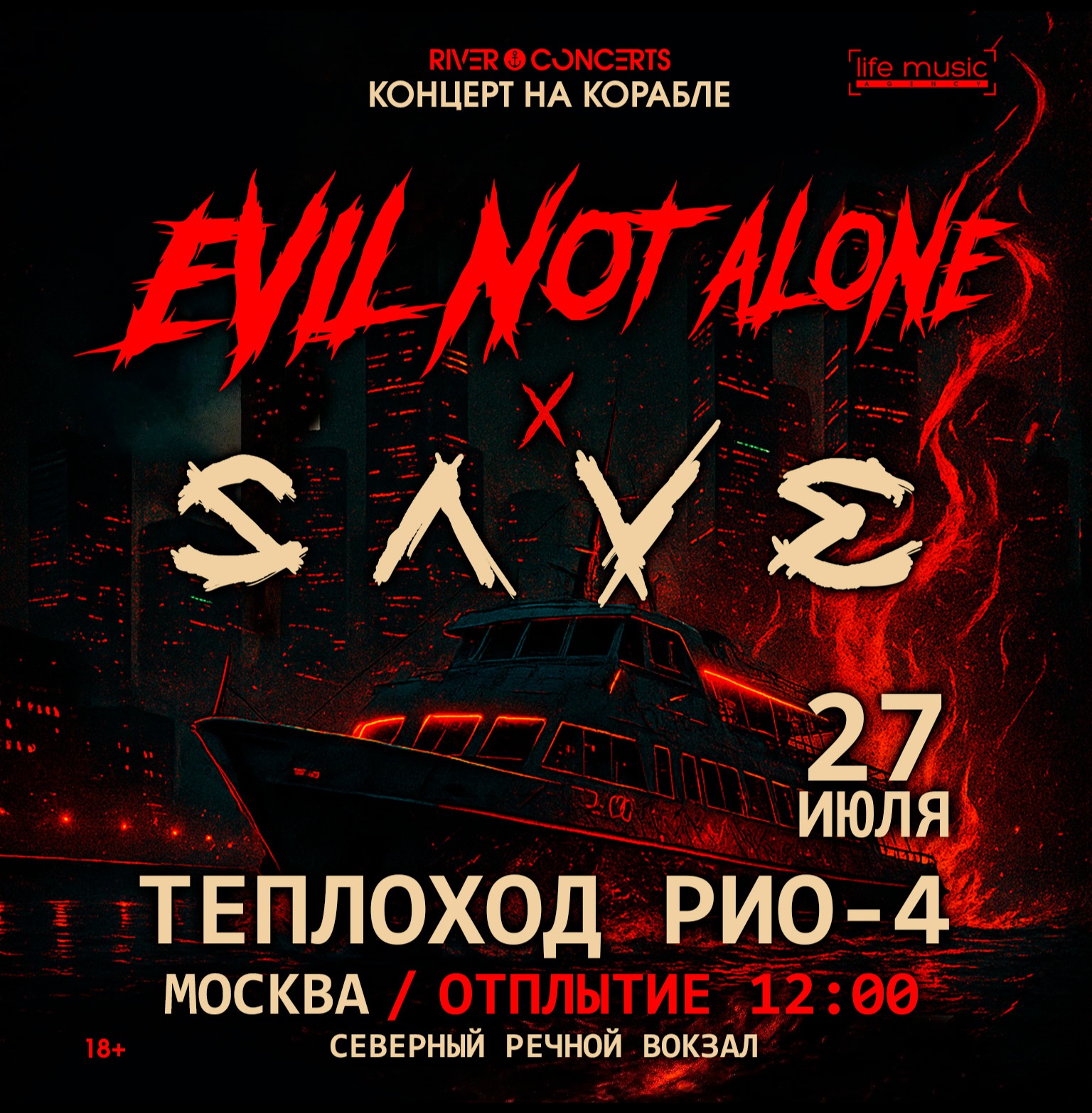 SAVE и EVIL NOT ALONE - на корабле!