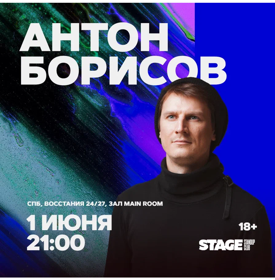 Антон Борисов / Стендап-концерт / 1 июня / 21:00