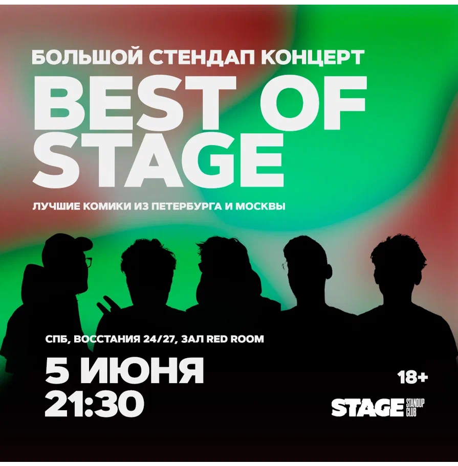 Best of Stage / Стендап-концерт / 5 июня / 21:30