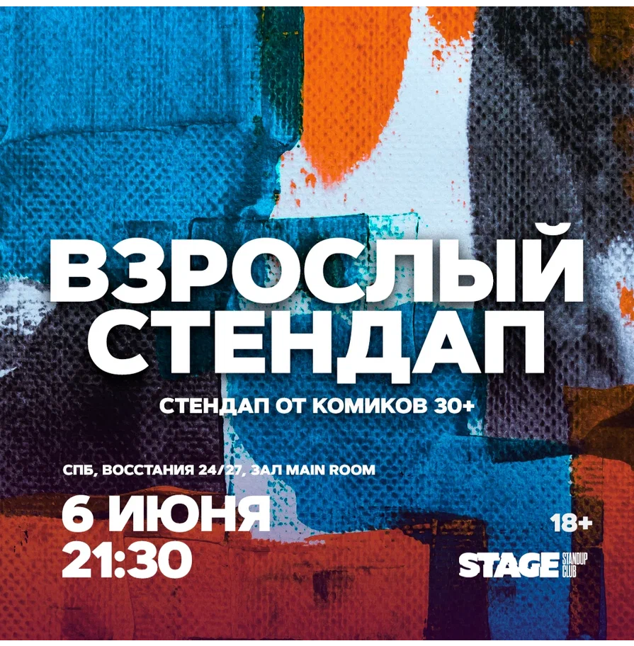 Взрослый стендап / Стендап от комиков 30+ / 6 июня / 21:30