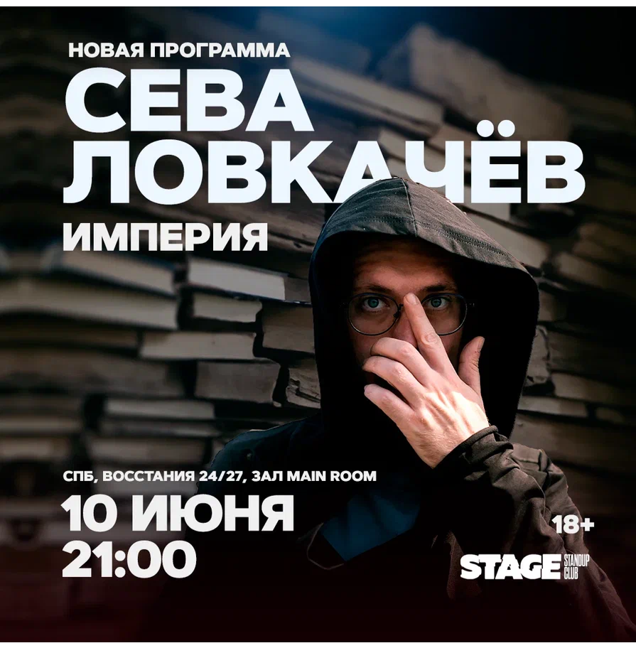 Сева Ловкачёв / Стендап-концерт / 10 июня / 21:00