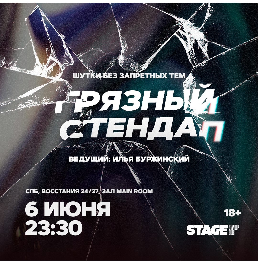 Грязный стендап / 6 июня / 23:30