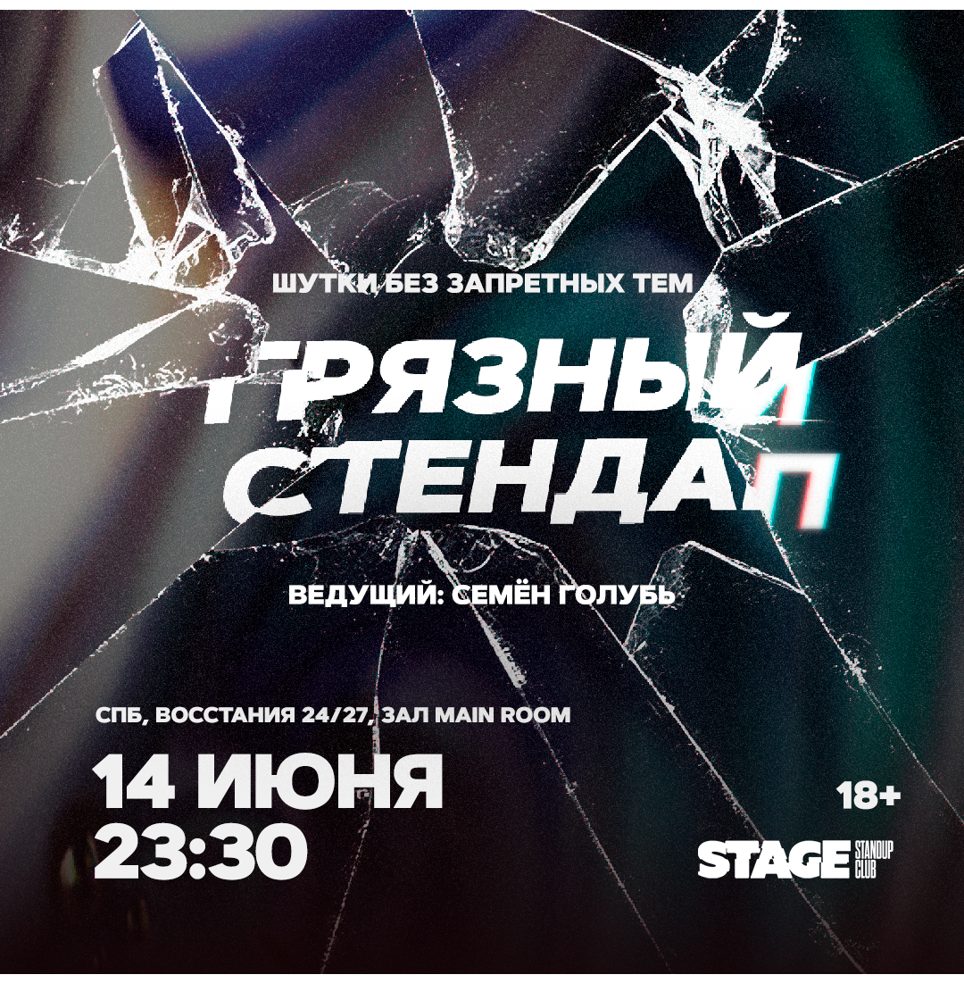 Грязный стендап / 14 июня / 23:30
