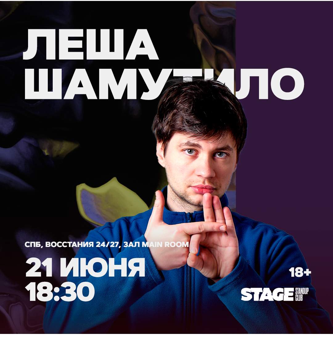 Лёша Шамутило / Стендап-концерт / 21 июня / 18:30