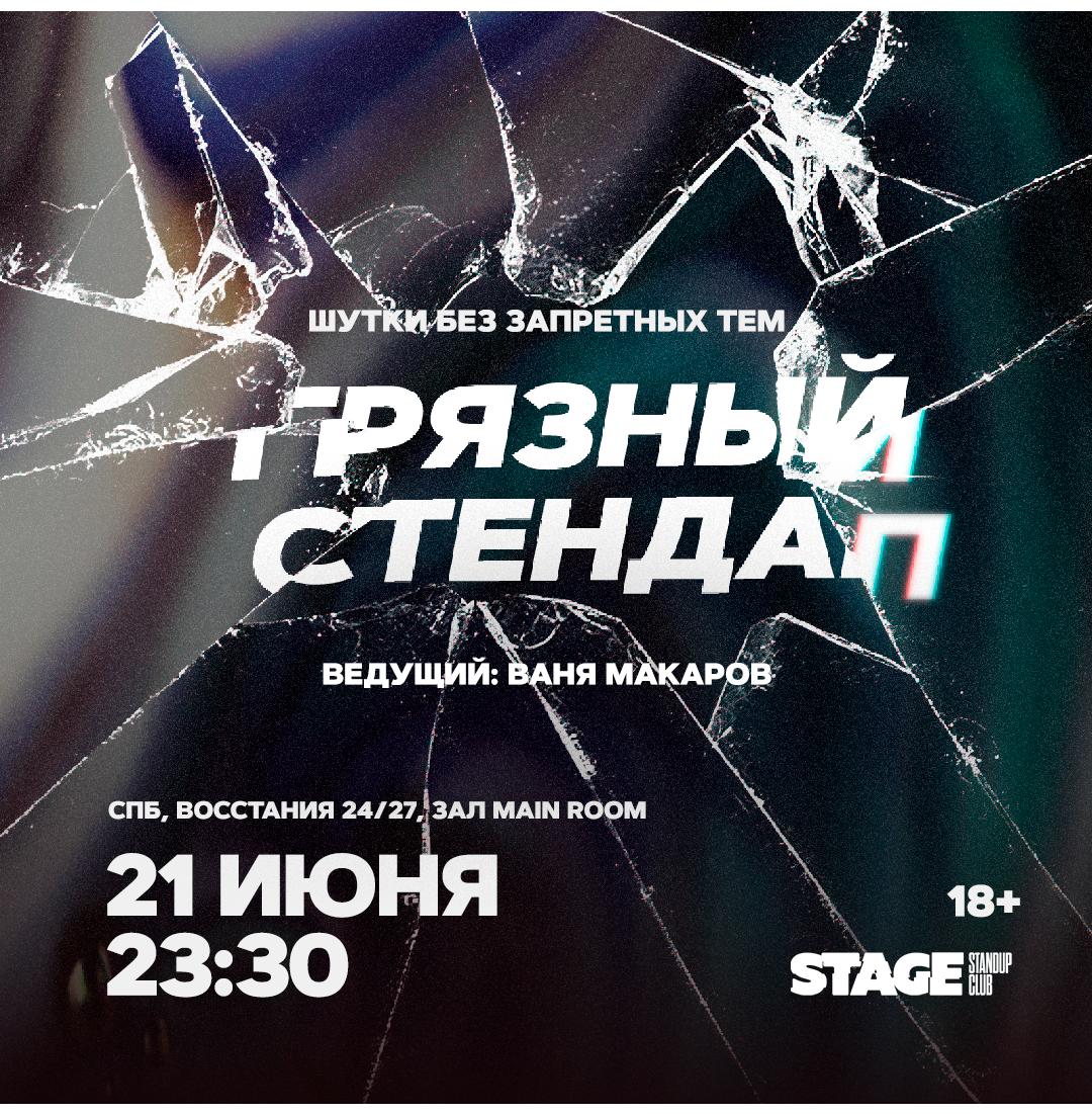 Грязный стендап / 21 июня / 23:30