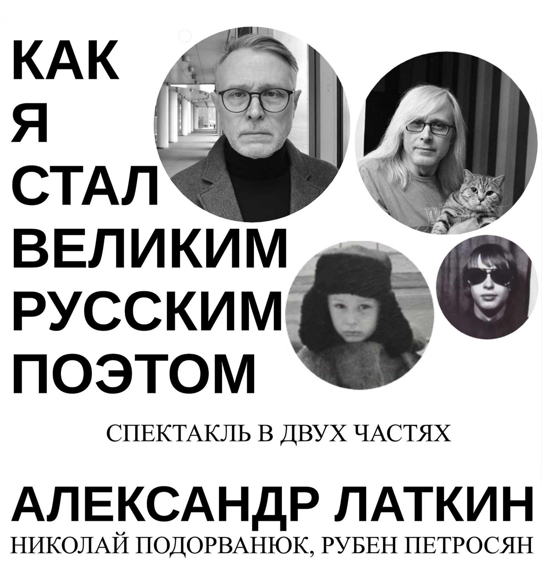 «Как я стал Великим Русским поэтом»