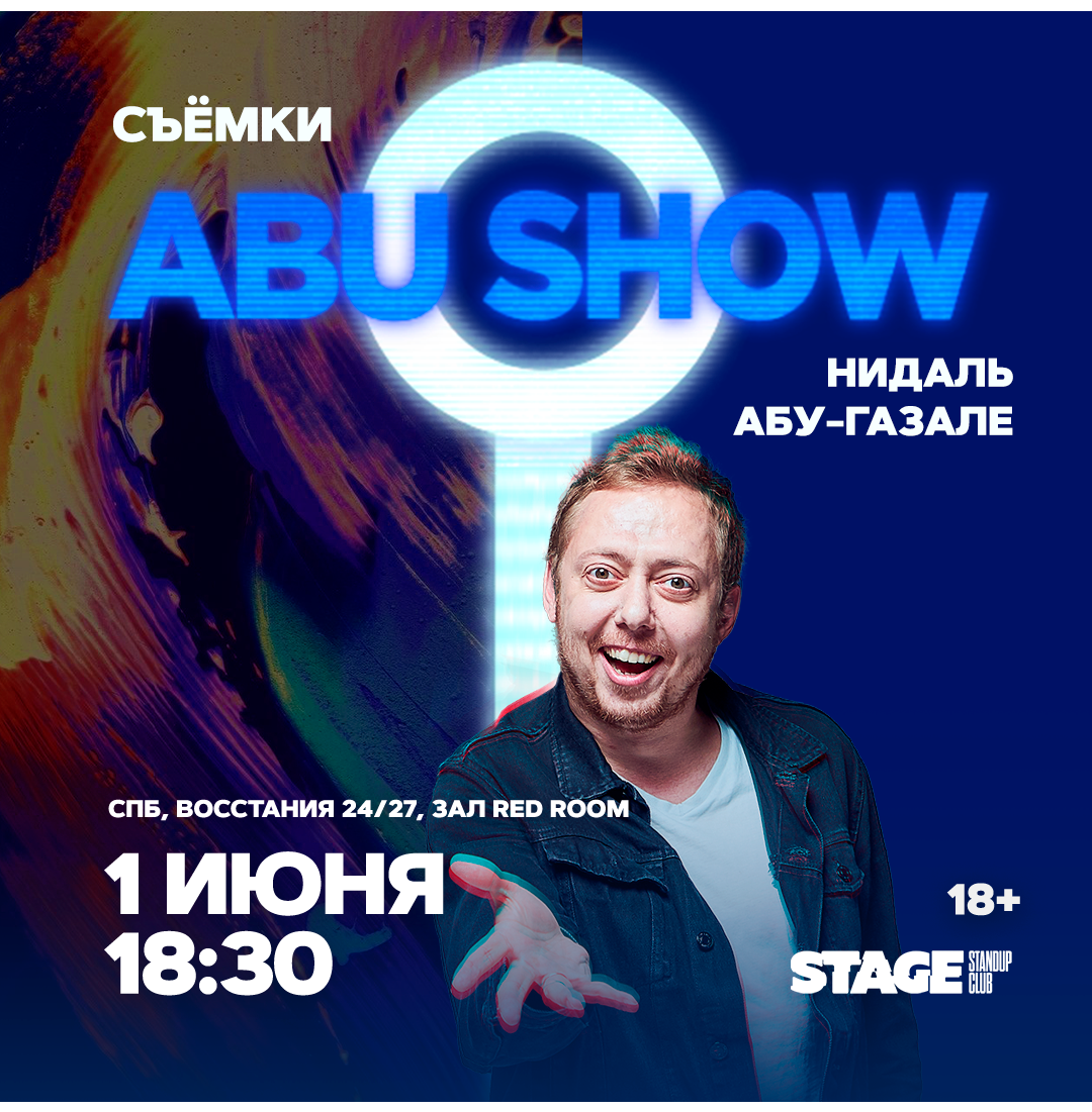 Съёмки «Abu Show» / 1 июня / 18:30