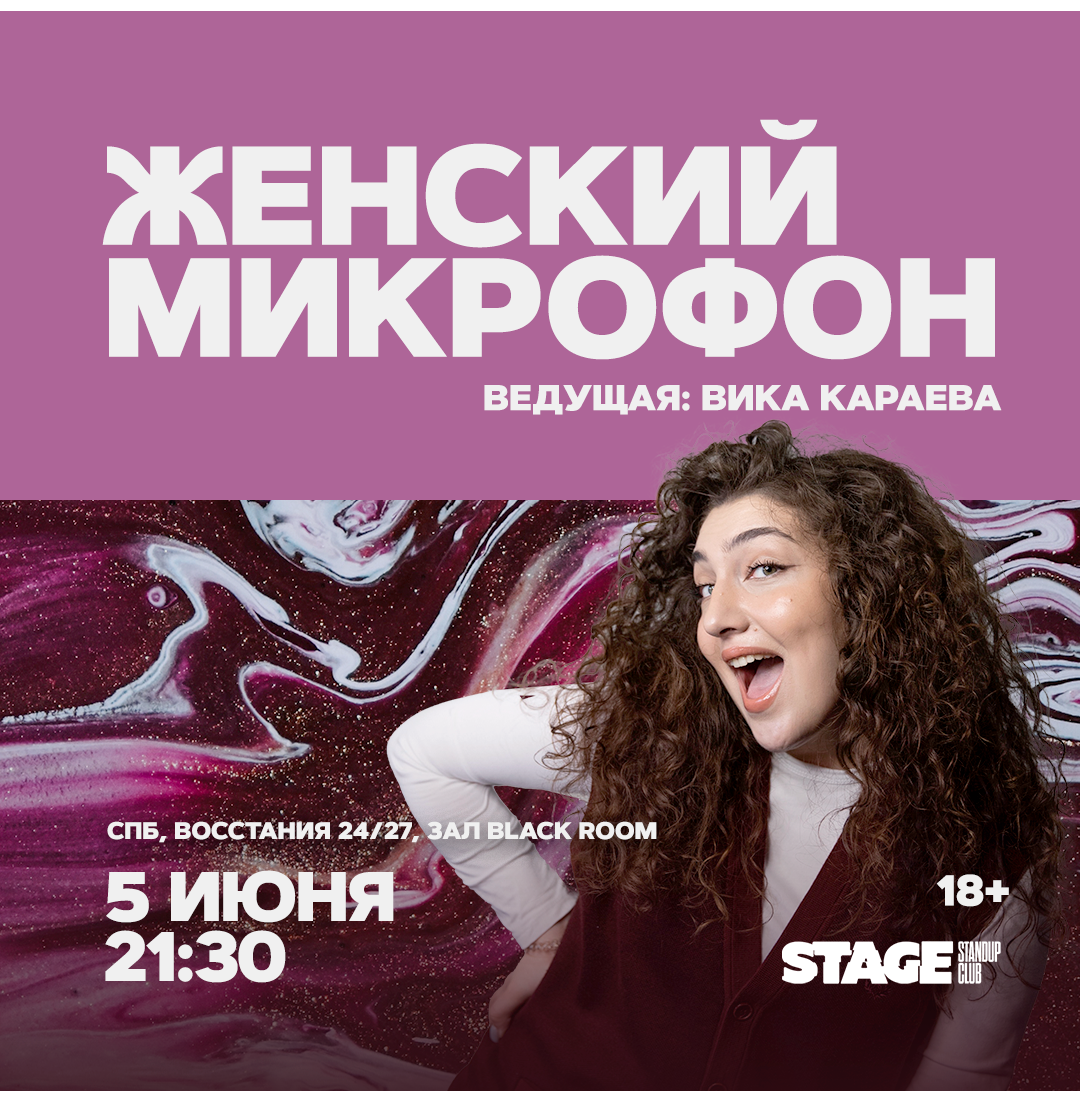 Женский микрофон / 5 июня / 21:30