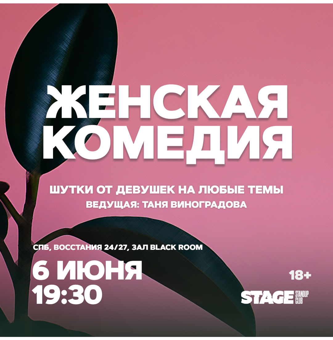 Женская комедия / 6 июня / 19:30