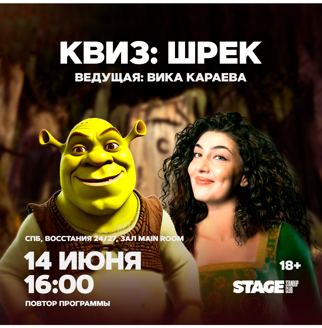Квиз «Шрек» / 14 июня / 16:00