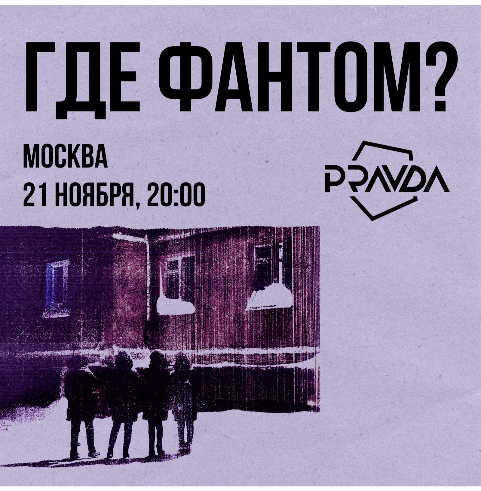 Где Фантом? / 21 ноября / Москва
