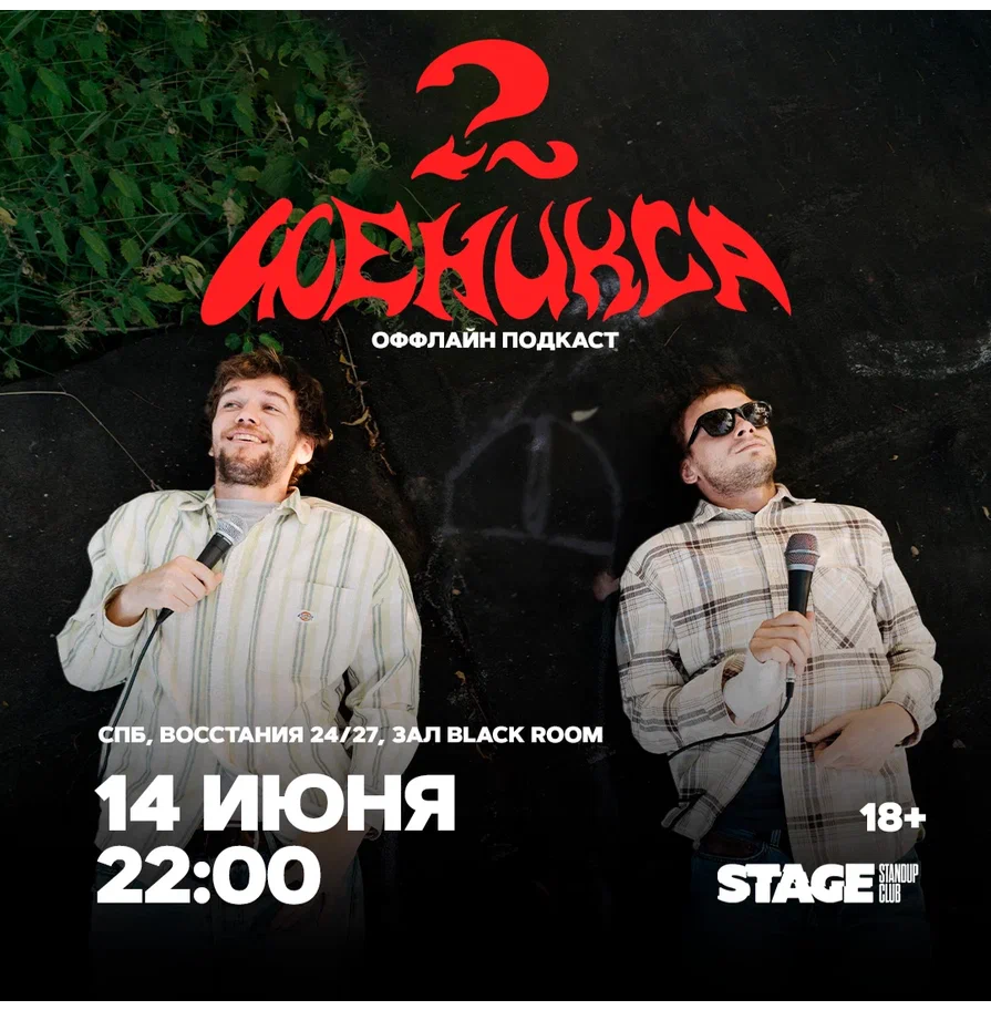 Два феникса / Оффлайн подкаст / 14 июня / 22:00