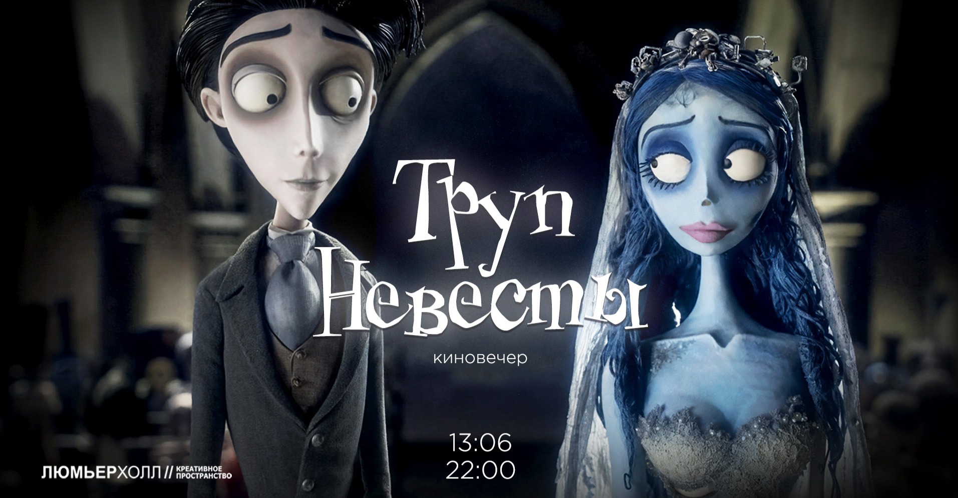 Киновечер «Труп невесты»