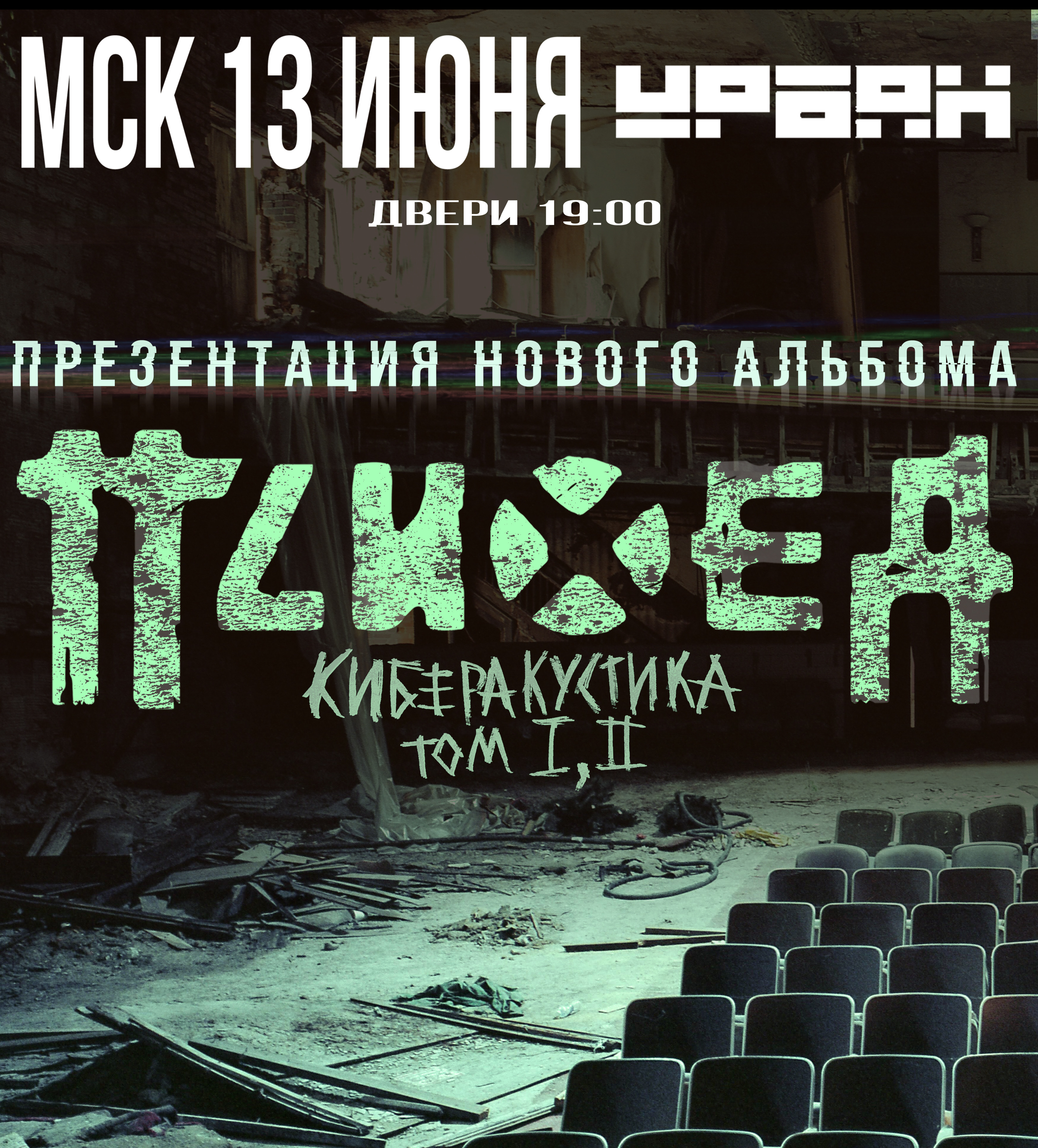 Психея - Киберакустика