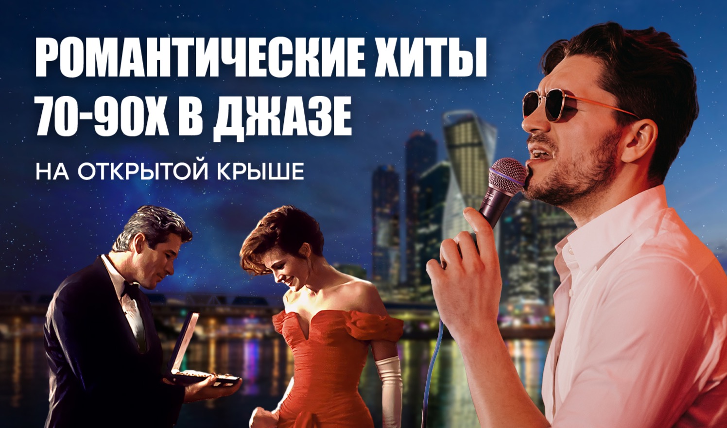 Легендарный джаз в огнях Сити: «Pretty Woman» — романтические хиты 70-90-х на открытой крыше / 14 июня / 19:00