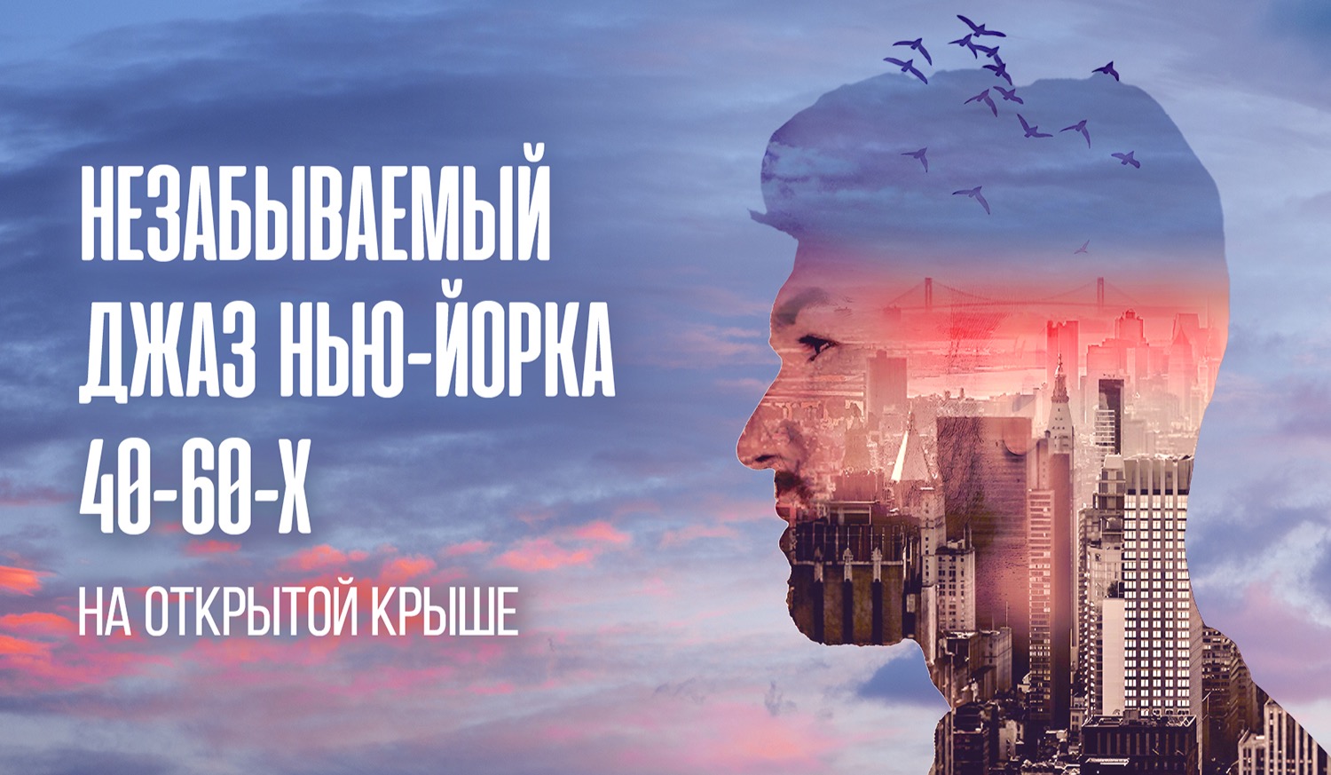 Незабываемый джаз Нью-Йорка 40-60-х на открытой панорамной крыше: романтика с видом на Сити / 21 июня / 19:00