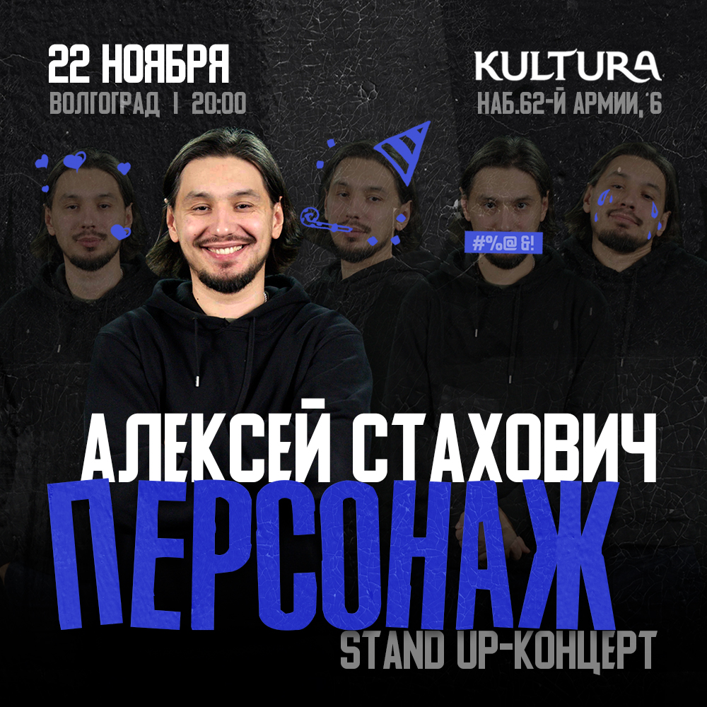 STAND UP | АЛЕКСЕЙ СТАХОВИЧ
