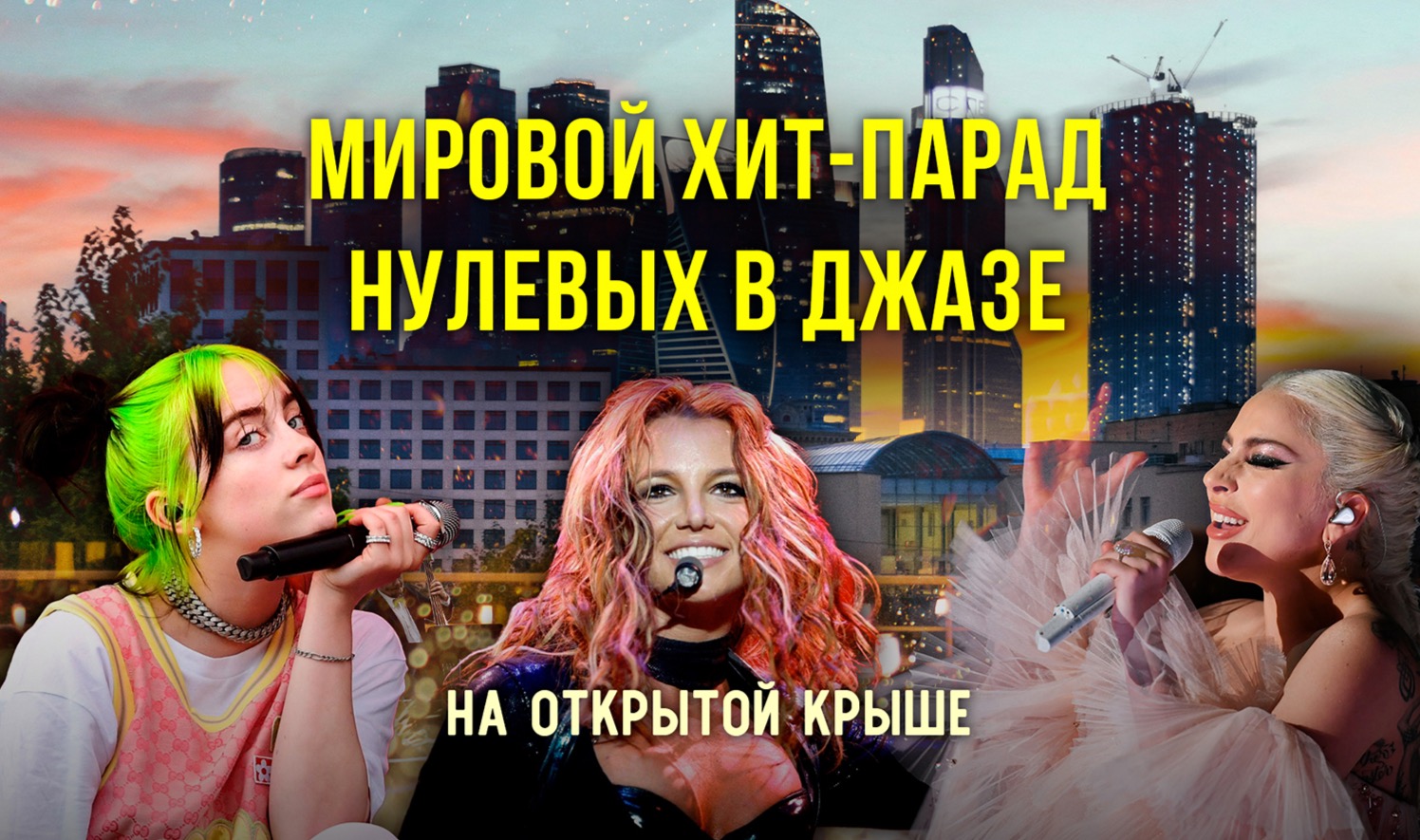 Мировые хиты нулевых в джазовом звучании на открытой крыше в центре Москвы / 4 июля / 20:00