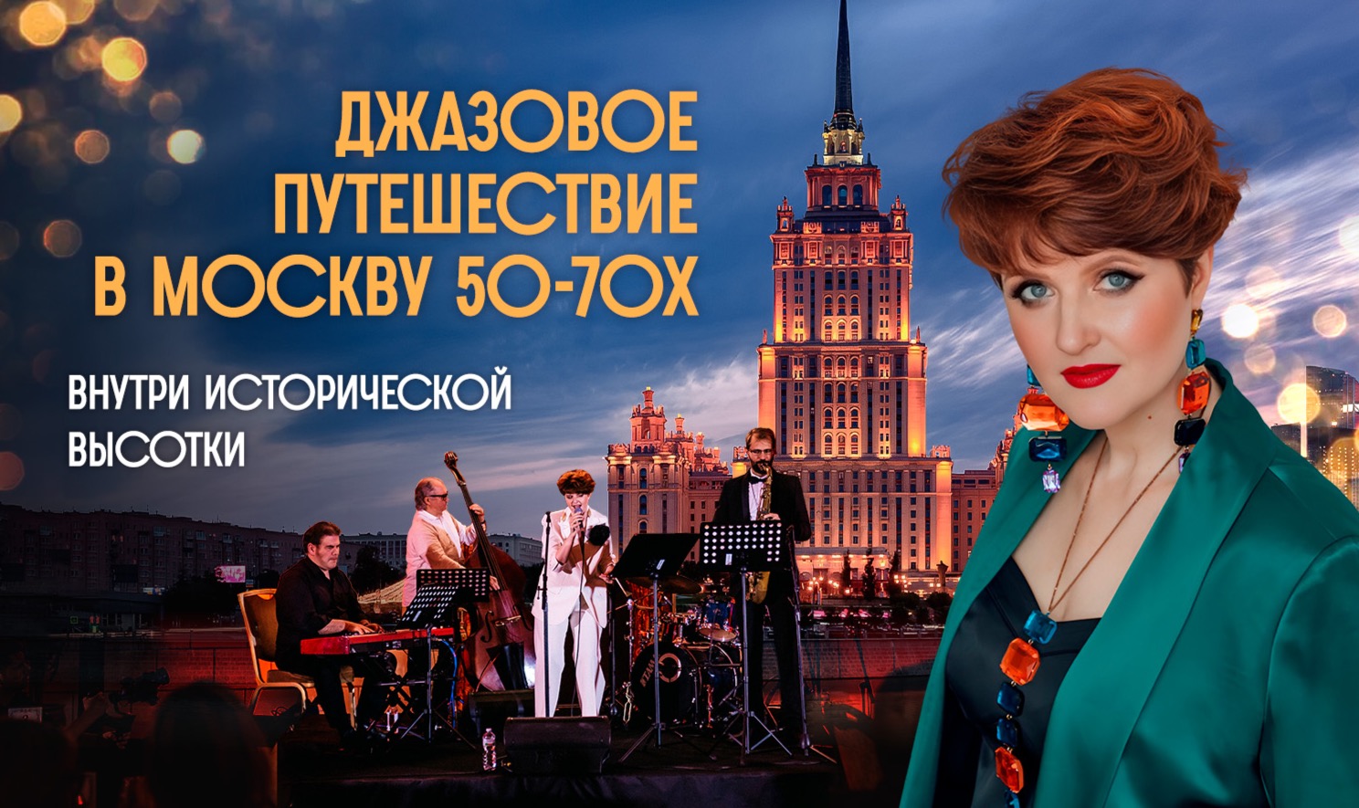 Джазовое путешествие в старую Москву 50-70-х внутри исторической высотки / 5 июля / 20:00