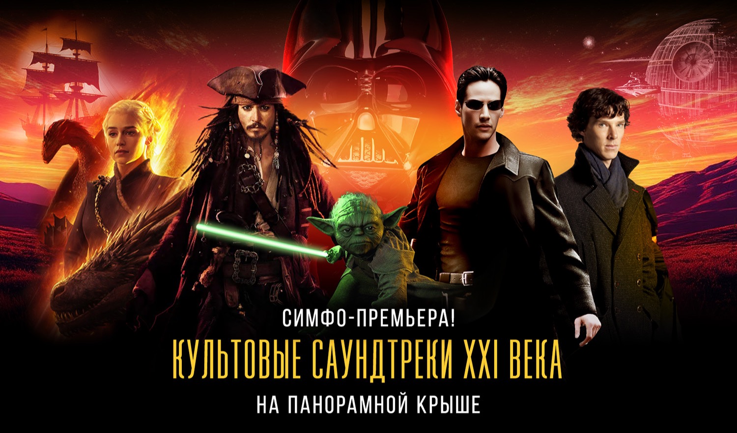 Премьера! Культовые саундтреки XXI века на панорамной крыше. «Матрица», «Звездные войны», «Игра престолов»: симфонический блокбастер над Москвой / 13 июля / 19:00